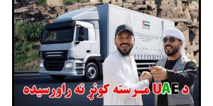 UAE aid Arrived to kunar 